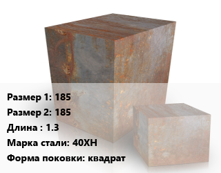 Поковка квадратная 185х185 L=1.3 Сталь: 40ХН квадрат цена от 157500 ₼ / т, где купить, условия доставки в Баку и Бакинская области